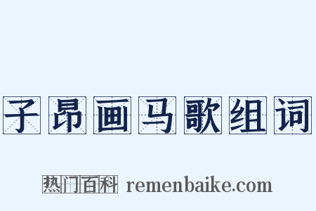 子昂画马歌组词是什么意思的图片